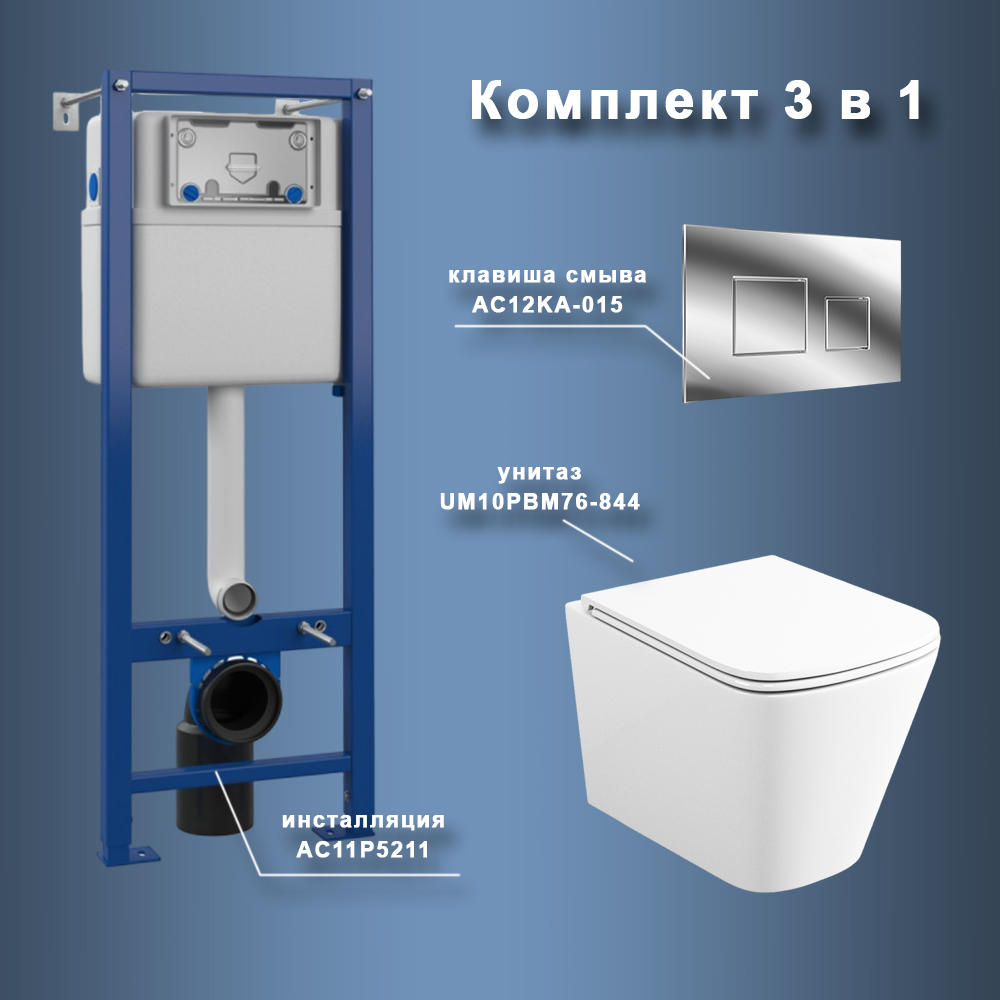Комплект Maretti 3 в 1: унитаз UM10PBM76-844, инсталляция AC11P4534, кнопка AC12KA-015