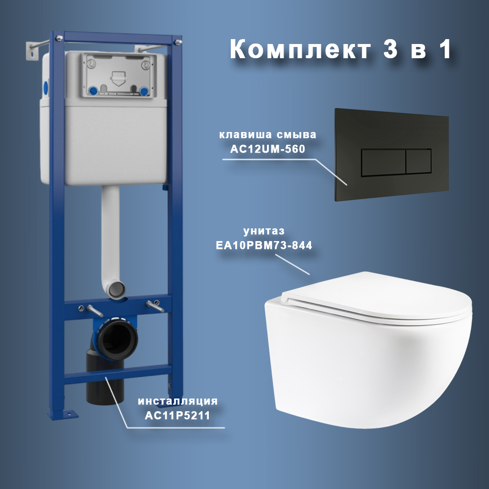 Комплект Maretti 3 в 1: унитаз EA10PBM73-844, инсталляция AC11P4534, кнопка AC12UM-560
