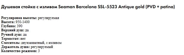 Душевая стойка с изливом Seaman Barcelona SSL-5523-AG античное золото сатин, ретро