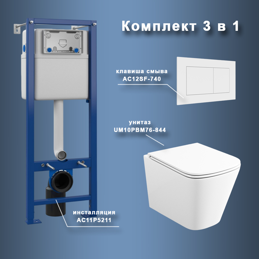 Комплект Maretti 3 в 1: унитаз UM10PBM76-844, инсталляция AC11P4534, кнопка AC12SF-740