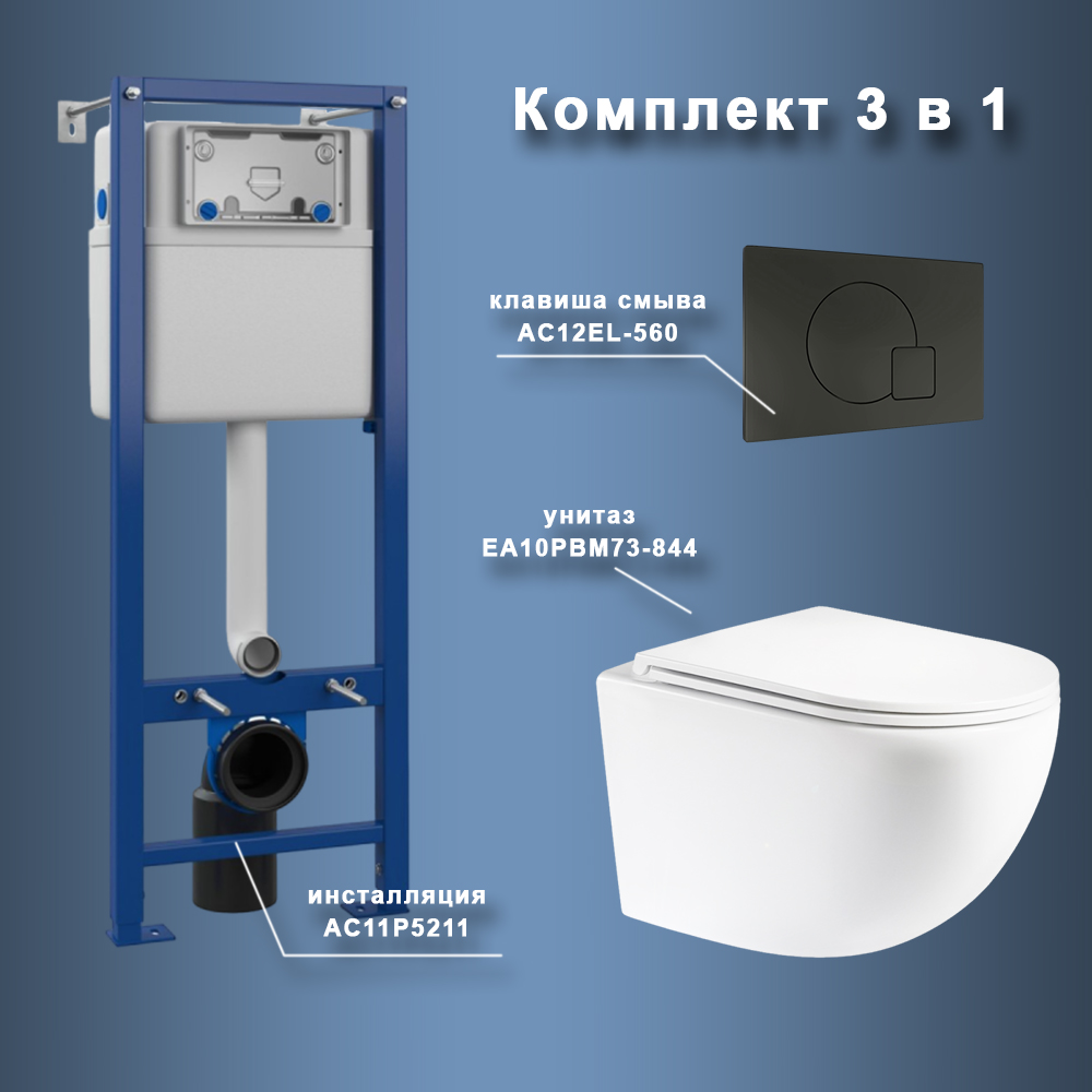 Комплект Maretti 3 в 1: унитаз EA10PBM73-844, инсталляция AC11P4534, кнопка AC12EL-560