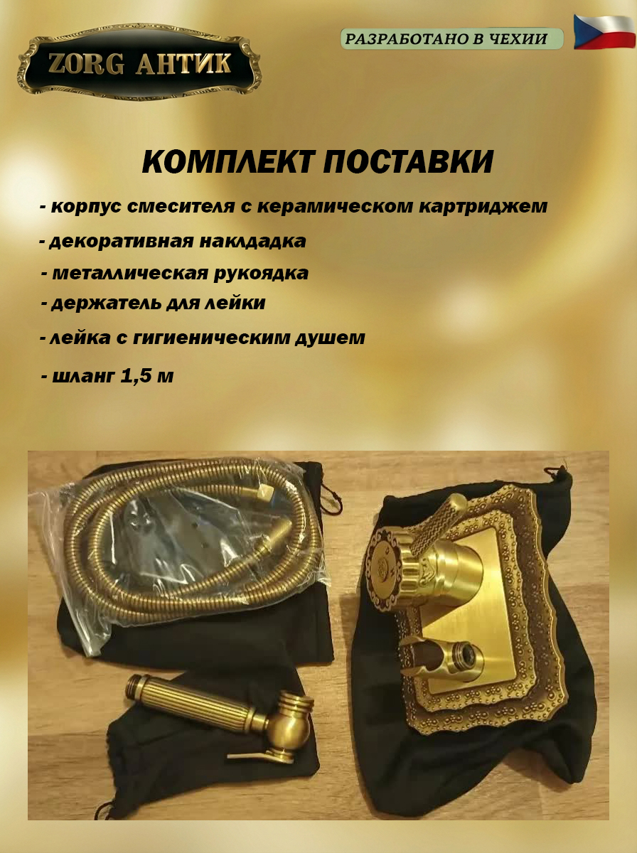ZorG Antic A 116 BD-BR смеситель с гшигиенической лейкой