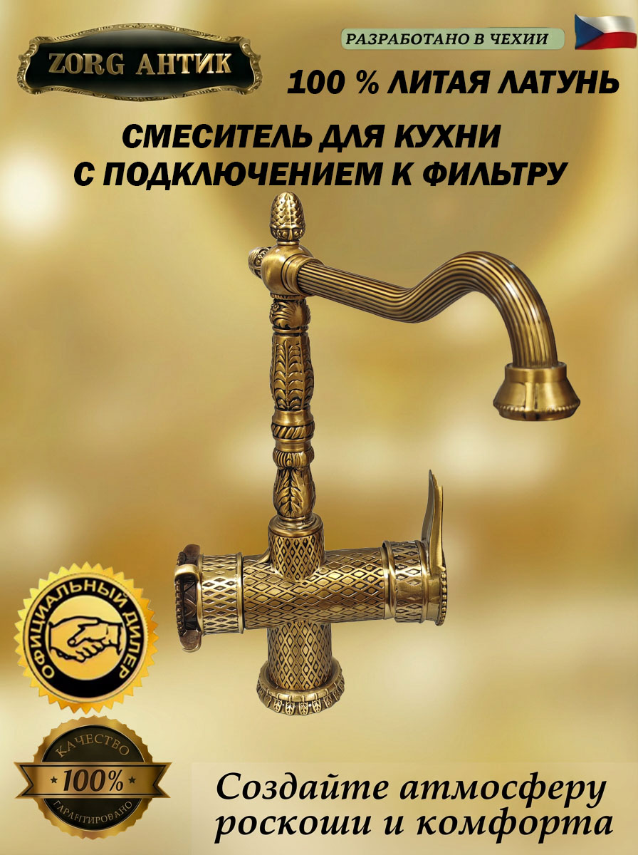 ZorG A 50 KF-BR смеситель для кухни