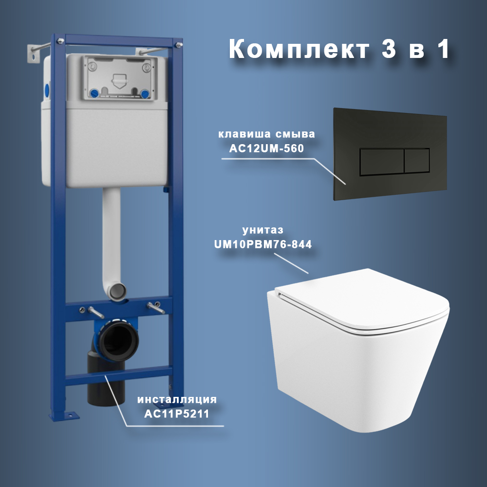 Комплект Maretti 3 в 1: унитаз UM10PBM76-844, инсталляция AC11P4534, кнопка AC12UM-560