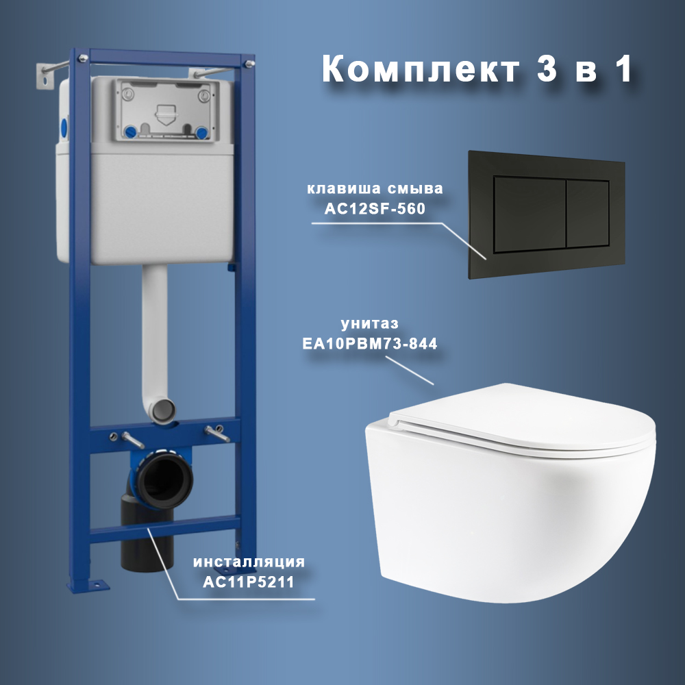 Комплект Maretti 3 в 1: унитаз EA10PBM73-844, инсталляция AC11P4534, кнопка AC12SF-560