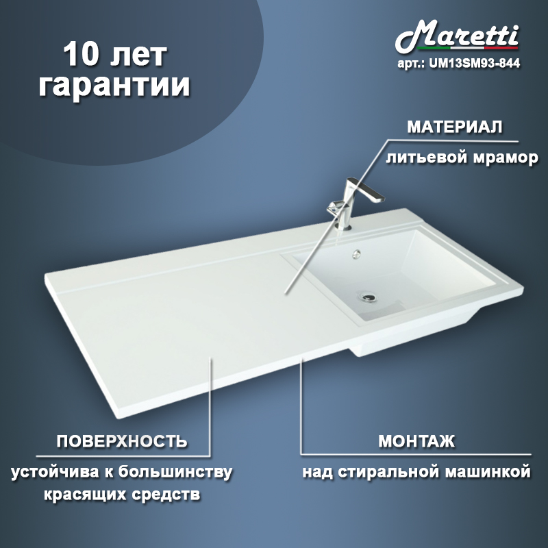 Раковина над стиральной машиной Maretti UM13SM93-844, белая