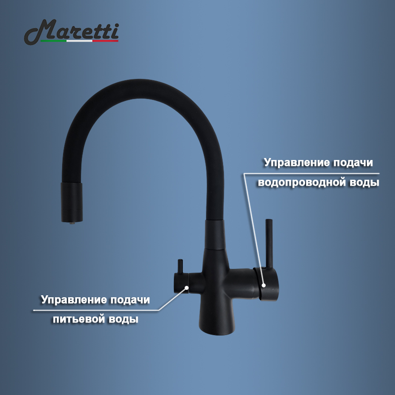 Смеситель для кухни с гибким изливом и подключением фильтра Maretti Project Black PB31RGF71, черный