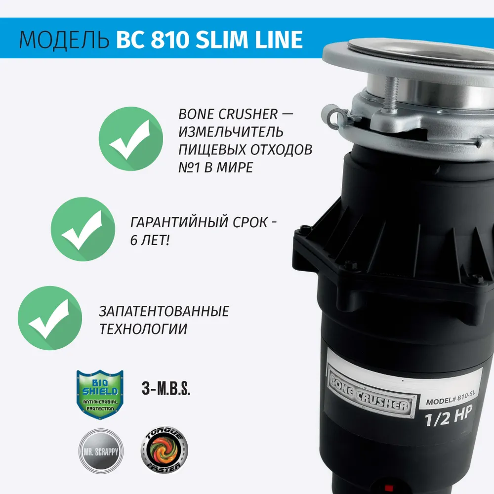 Измельчитель Bone crusher 810 Slim line. Bonecrusher bc810-SL Slim line. Bone crusher BC 810. Измельчители пищевых отходов Bone Сrusher.