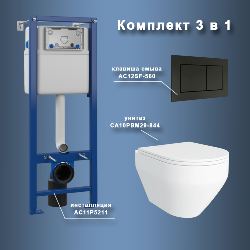 Комплект Maretti 3 в 1: унитаз CA10PBM29-844, инсталляция AC11P4534, кнопка AC12SF-560