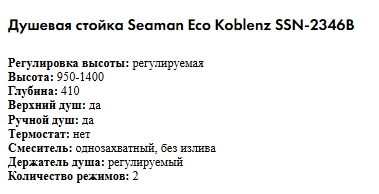 Душевая стойка Seaman Eco Koblenz SSN-2346B-SS нержавеющая сталь сатин, без покрытия