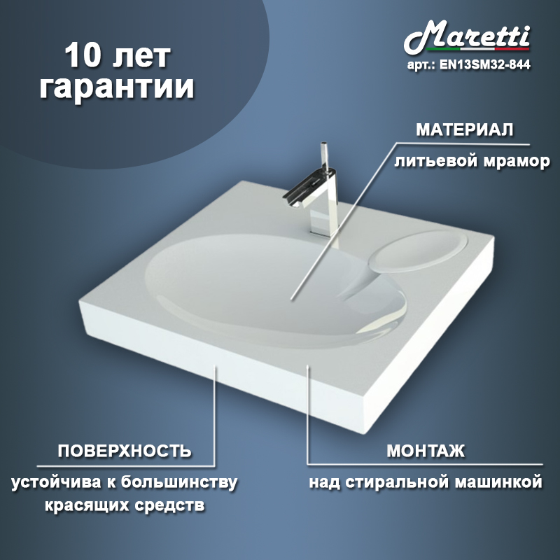 Раковина над стиральной машиной Maretti EN13SM32-844, белая