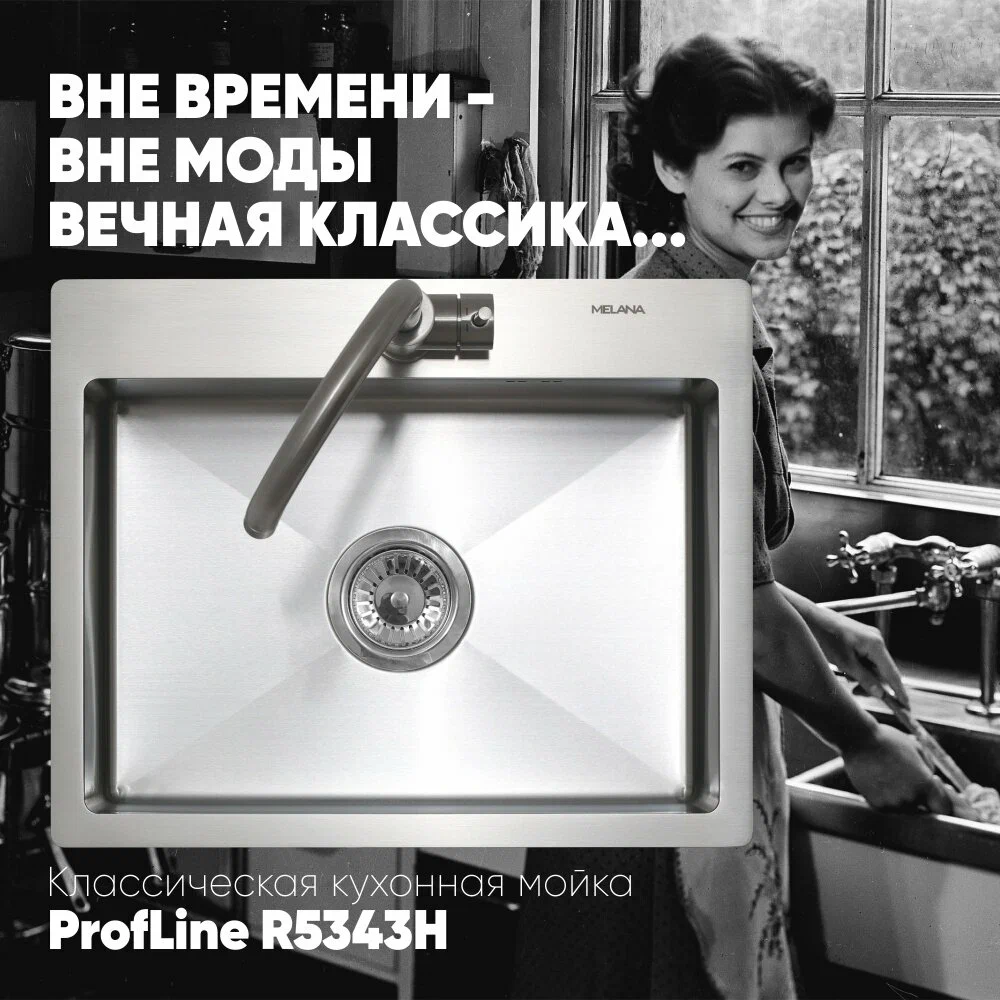 Мойка R5343H MELANA ProfLine