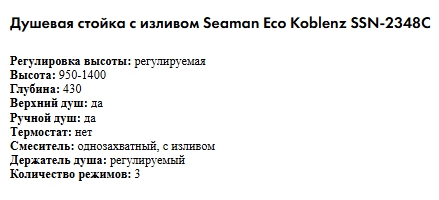 Душевая стойка с изливом Seaman Eco Koblenz SSN-2348C-SS (Steel satin) - Нержавеющая сталь сатин, без покрытия