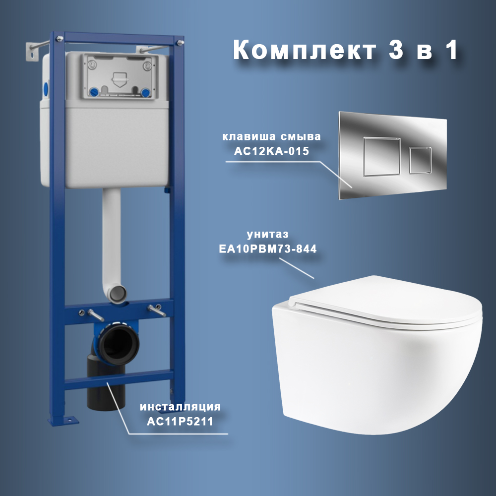 Комплект Maretti 3 в 1: унитаз EA10PBM73-844, инсталляция AC11P4534, кнопка AC12KA-015