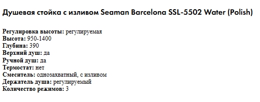 Душевая стойка с изливом Seaman Barcelona SSL-5502-Water хром полированный