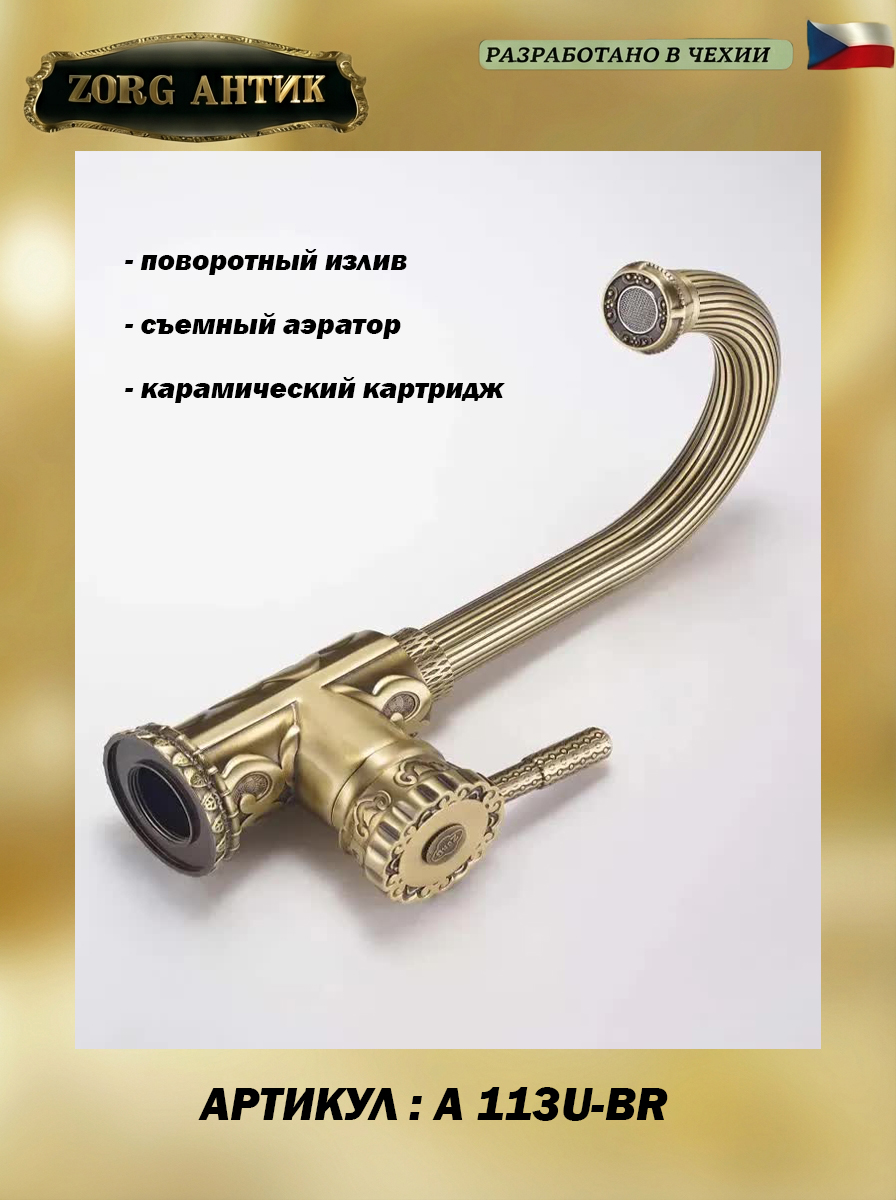 ZorG Antic A 113U-BR смеситель на умывальник