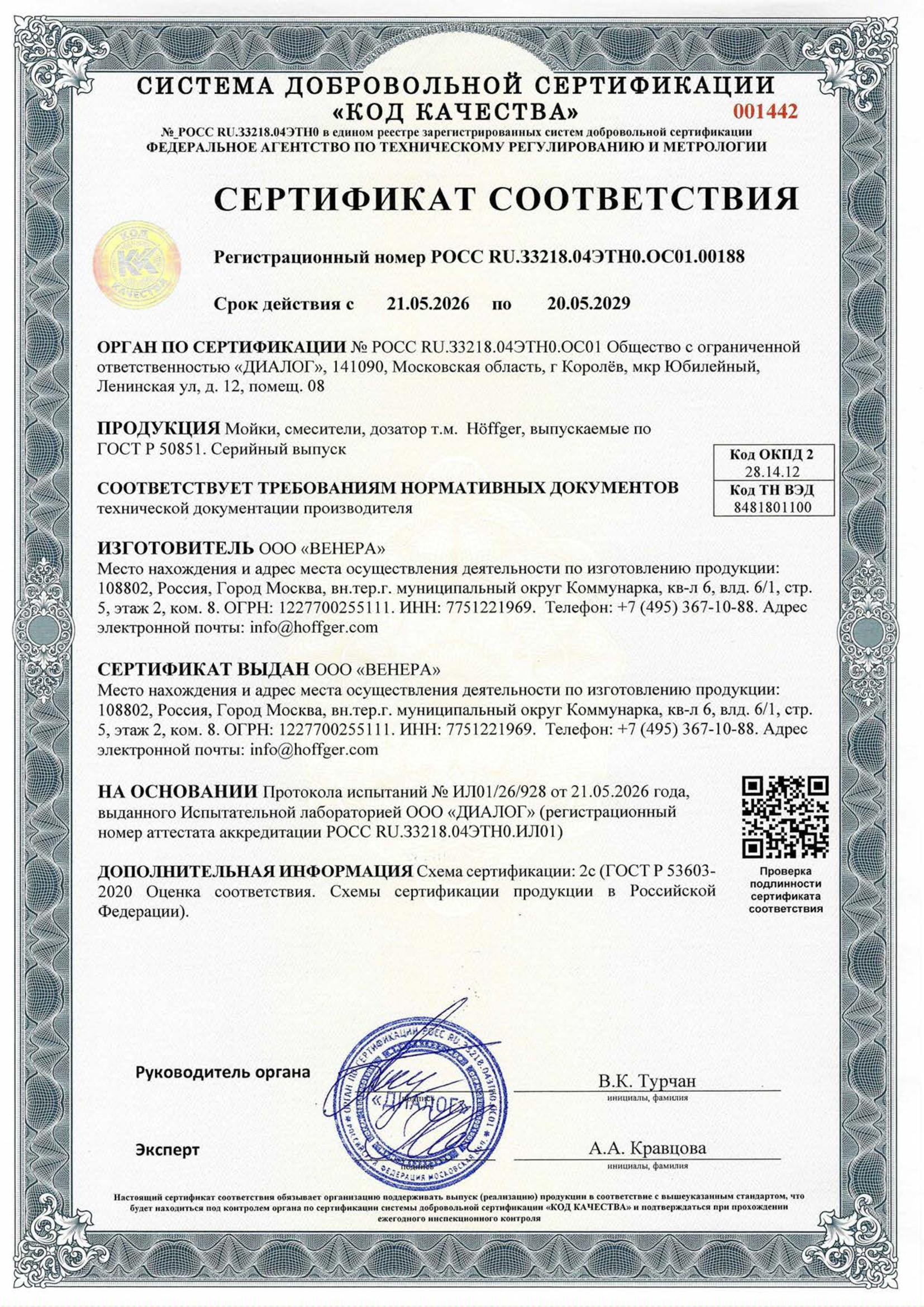 Hoffger сертификат