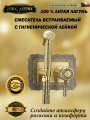 ZorG Antic A 116 BD-BR смеситель с гшигиенической лейкой