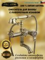 Смеситель ZorG  Antic A 400W-BR для ванны