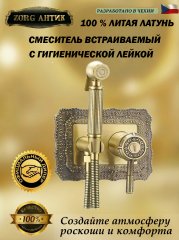 ZorG Antic A 116 BD-BR смеситель с гшигиенической лейкой