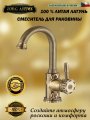 ZorG Antic A 113U-BR смеситель на умывальник