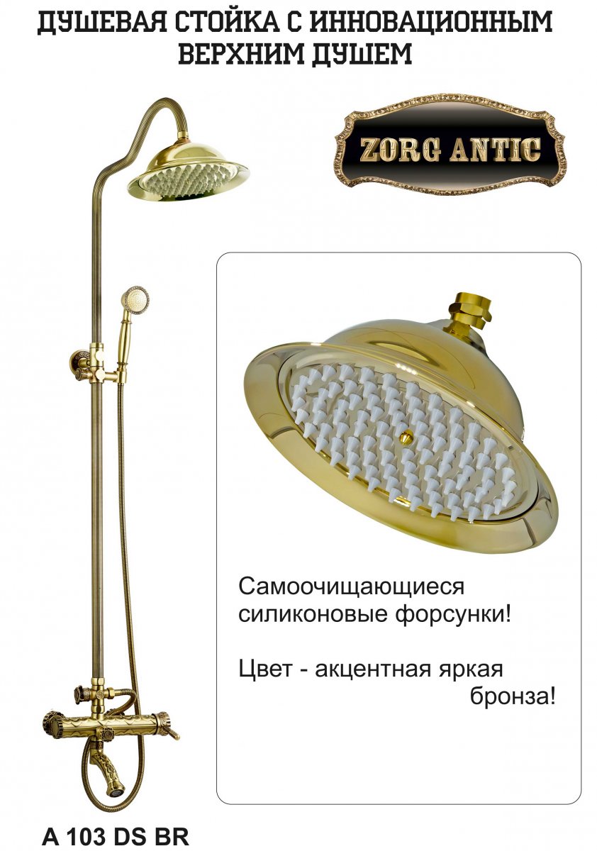ZorG A 103DS-BR душевая система
