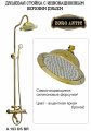 ZorG A 103DS-BR душевая система