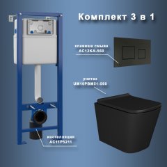 Комплект Maretti 3 в 1: унитаз UM10PBM51-560, инсталляция AC11P4534, кнопка AC12KA-560