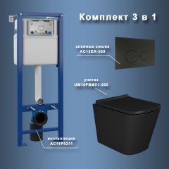 Комплект Maretti 3 в 1: унитаз UM10PBM51-560, инсталляция AC11P4534, кнопка AC12EA-560